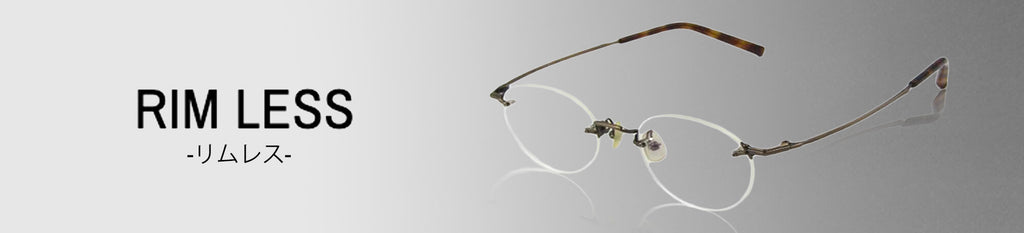 リムレス