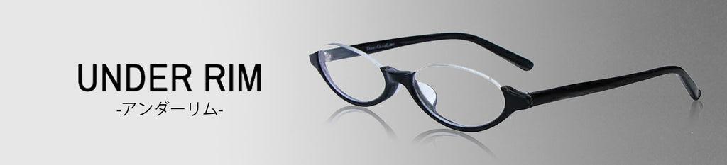 アンダーリム