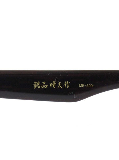 銘品晴夫作 ME-300 メガネ ブラウン セルフレーム ハーフリム ウェリントン ITG9W6W8SSIF